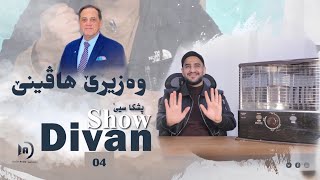 ديڤان شو  وەزیرێ ھاڤینێ  خەلەکا 04 باژێرێ من 03 [upl. by Nisay]