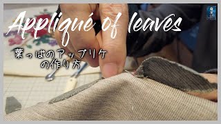 【パッチワーク】Appliqué of leaves 葉っぱのアップリケ [upl. by Zawde151]