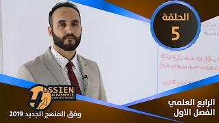 الكيمياء  للرابع العلمي  الفصل الاول  الحلقة 5 [upl. by Bernadina]