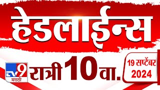 4 मिनिट 24 हेडलाईन्स  4 Minutes 24 Headline  10 PM  19 September 2024  Marathi News tv9 marathi [upl. by Grous]