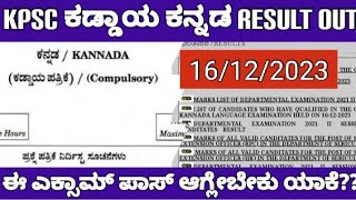 KPSC GROUP C COMPULSORY KANNADA EXAM 2024 RESULT OUT KPSC ಕಡ್ಡಾಯ ಕನ್ನಡ ಫಲಿತಾಂಶ ಪ್ರಕಟ [upl. by Thorley896]