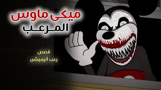 ميكى ماوس المرعب  قصص رعب انيميشن [upl. by Yornoc56]