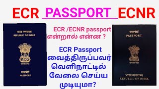 ECR passport vs ECNR passport in Tamil  Complete Information [upl. by Eaver]