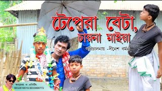 টেপরা ব্যাটা চায়না মাইয়াtepra beta caynay maiyarajbongshi comedyvideos 2024 new vairal video [upl. by Stormi]