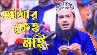 আমার কেহ নাইসৈয়দ মোকাররম বারীSayed Mukarram BariIQRAMEDIA [upl. by Anifares385]