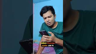 আত্মীয়দের WhatsApp number দেবার পর shortvideo comedy teacher shorts short [upl. by Carmita469]