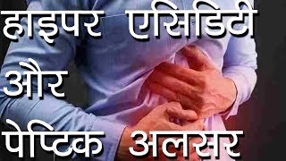 हाइपर एसिडिटी और पेप्टिक अलसर  Home Remedy for Hyper acidity amp peptic Ulcer  Ayurvedic Samadhan [upl. by Sew]