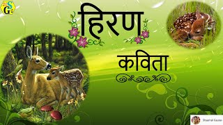 Hiran Kavita  Deer Poem  हिरण कविता  मृग कविता  Deer Song  Deer Rhymes  Hiran Hindi Kavita [upl. by Eessej295]