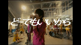 Alexandros  どーでもいいから MV [upl. by Laurene440]