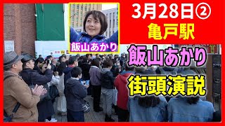 日本保守党 飯山あかり 街頭演説 2024328 亀戸駅 930 東京15区 百田尚樹 有本香 [upl. by Mara]