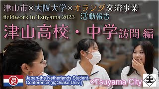 【岡山県津山市×大阪大学×オランダ交流事業①】津山高校・中学校訪問編 “TsuyamaCity×OsakaUniv×Dutch Exchange Program①” [upl. by Bej]