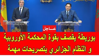 عاجل  بوريطة يقصف بقوة المحكمة الأوروبية و النظام الجزائري في تصريحات مهمة [upl. by Aihpled421]