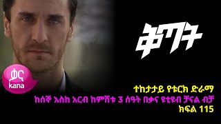 ቅጣት ክፍል 115  Kitat episode 115 [upl. by Kosak673]