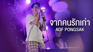 จากคนรักเก่า  Aof Pongsak Live at UD สโมสร [upl. by Wilona]