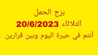 توقعات برج الحملالثلاثاء 2062023أنتم في حيرة اليوم وبين قرارين [upl. by Aicsile]