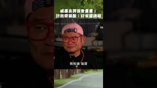 威廉 自誇很會畫畫！許效舜 狠酸：好有靈魂哦～【效廉出發吧】EP76｜許效舜 威廉 shorts [upl. by Reg]