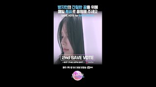 방지민의 간절한 꿈을 위해 매일 투표로 응원해 주세요 SAVE VOTE for 방지민 BANGJEEMIN ILAND2 아이랜드2 Mnet 엠넷 [upl. by Assert]