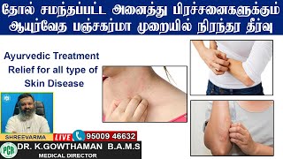 சோரியாசிஸ் வெண்படை மற்றும் வெண்புள்ளி நோய்களுக்கு இயற்கை முறையில் தீர்வு [upl. by Eon]