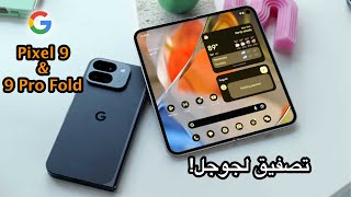 Google Pixel 9 and Pixel 9 Pro Fold Review  أحسنت يا جوجل [upl. by Aramoj]