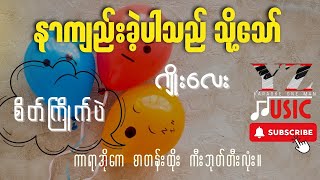 ဂျိုးလေးရဲ့ အသည်းကွဲသီချင်း အသေကြိုက်တယ်ဗျာ အပျော်တန်း karaoke subscribe [upl. by Siri]