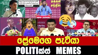 ප්‍රේමේගෙ පැටියා  Politics MemesEpisode 185 [upl. by Akahc]