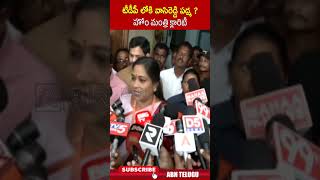 టీడీపీ లోకి వాసిరెడ్డి పద్మ హోం మంత్రి క్లారిటీ homeministervangalapudianitha vasireddypadma abn [upl. by Dacia]