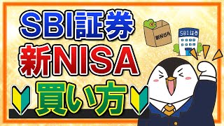 【有料級】SBI証券での新NISAの買い方を完全ガイド！つみたて投資枠の積立注文・成長投資枠のスポット注文も画面付きで解説 [upl. by Bywoods]