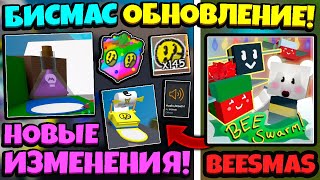 BEESMAS UPDATE ВЫШЛО БИСМАС ОБНОВЛЕНИЕ в СИМУЛЯТОРЕ ПЧЕЛОВОДА NEW UPDATE in Bee Swarm Simulator [upl. by Casteel]