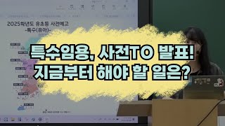 특수 박해인 특수임용 사전 TO 발표 지금부터 해야 할 일은  특수교육과특수교사 [upl. by Tewell]