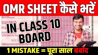 Right Way✅ to Fill Answer Sheet📝 in Boards  Class 10 CBSE 2024  OMR Sheet [upl. by Mace514]