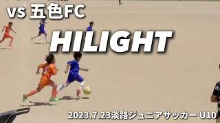 【ハイライト】2023723 淡路ジュニアサッカーフェスタイン五色U10 vs 五色FC（前半） [upl. by Seilenna851]