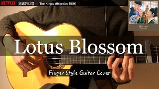 【恋慕연모】Lotus Blossom FARA EFFECT（The Kings Affection OST（fingerstyle guitar ） [upl. by Shulem583]