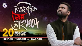 Tri vuboner prio Muhammad ত্রিভুবনের প্রিয় মুহাম্মদ  Ishrak Hussain Baapon  Bangla Islamic Song [upl. by Ynned]