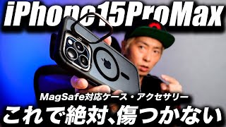 【朗報】完璧ですごい！iPhone15･15 Pro MagSafeケース3選＋お得なガラスフィルムやカメラカバーレビュー【ESR】 [upl. by Alane]