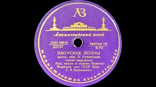 АПП ВМФ СССР  Амурские волны \ ДУХОВОЙ ОРКЕСТР МО СССР – Над волнами shellac 78RPM USSR 1953 [upl. by Eiser]