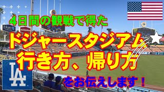 【ドジャースタジアムの行き方、帰り方】４日間の観戦で得られたドジャースタジアムの行き方、帰り方をお伝えします！ [upl. by Ransom437]