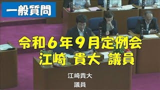 【弥富市議会】令和６年９月定例会 一般質問 江崎貴大議員 [upl. by Ellehsor]