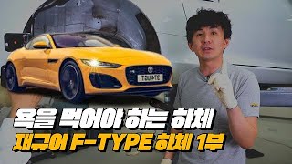 재규어 차들이 존나게 까이는건 이것때문  재규어 FTYPE 하체후리기 1부 [upl. by Prussian152]