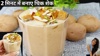 Chikoo shake  2 मिनट में बनाए बाजार जैसा चिकू शेक  sapodilla Thick Milk shake  summer recipe [upl. by Moskow]