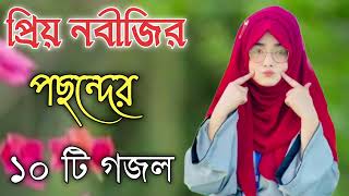 Bangla Gojol  নতুন গজল সেরা গজল  Islamic Gazal Amazing Islamic Naat gojol 2023 Ghazal Notun gojol [upl. by Junie]