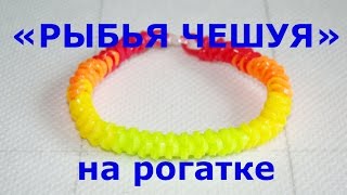 Браслет из резинок Рыбья чешуя на рогатке [upl. by Leisam]