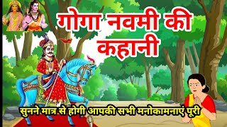 goga navami ki kathaगोगाजी की कथाgoga navami ki kahaniगोगाजी की कहानी [upl. by Calendre]