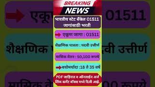 भारतीय स्टेट बँके मध्ये 01511 जागांसाठी भरती ✅✅ SBI SO Bharti 2024 ✅✅ Maharashtrajobs jobs [upl. by Edroi]