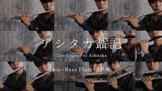 【13Flutes】アシタカせっ記久石譲 The Legend of Ashitaka  Princess Mononoke 【picbass】 [upl. by Ioab790]