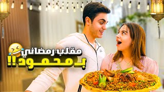 تحدي اول رمضان مع خطيبي🌙 عملت فيه مقلب😱 [upl. by Nnoj]