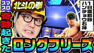 北斗の拳で奇跡のロングフリーズ｜1GAMEガット石神の1日回胴録「ハンチョウ石神」85【パチスロ・スロット】 [upl. by Tyre]