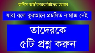 হাদিস অস্বীকারকারীদের জবাব  প্রচলিত নামাজ সম্পর্কে ৫টি প্রশ্ন  Dr Mosharraf Hosain [upl. by Neiviv]