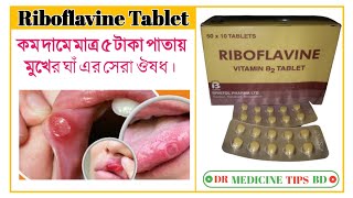 Riboflavine tablet riboflavin vitamin B2 এর কাজ কি সেবন বিধি কি বিস্তারিত জেনে নিন ভিডিওতে। [upl. by Katharyn]