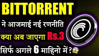 Bittorrent Coin क्या जाएगा ₹3 😱bittorrent coin news today btt News btt crypto crypto news today [upl. by Cam418]