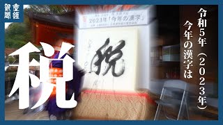 今年の漢字は「税」 京都・清水寺 [upl. by Akiemahs]